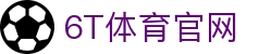 6T体育_6T体育app下载_全球顶尖体育赛事投注平台